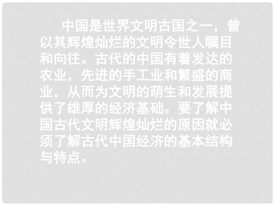 江蘇省南京市建鄴高級(jí)中學(xué)高一歷史 第1課《發(fā)達(dá)的古代農(nóng)業(yè)》課件_第1頁(yè)