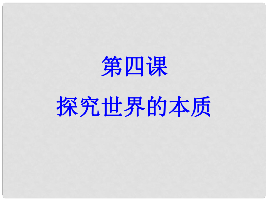 高中政治认识运动 把握规律课件新人教版必修4_第1页