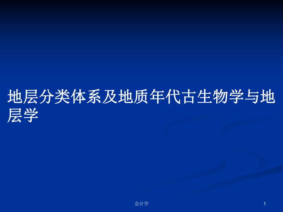 地层分类体系及地质年代古生物学与地层学_第1页