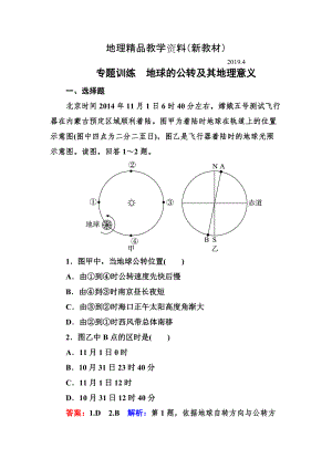 新教材 高考地理一輪復習專題訓練 地球的公轉及其地理意義 Word版含解析