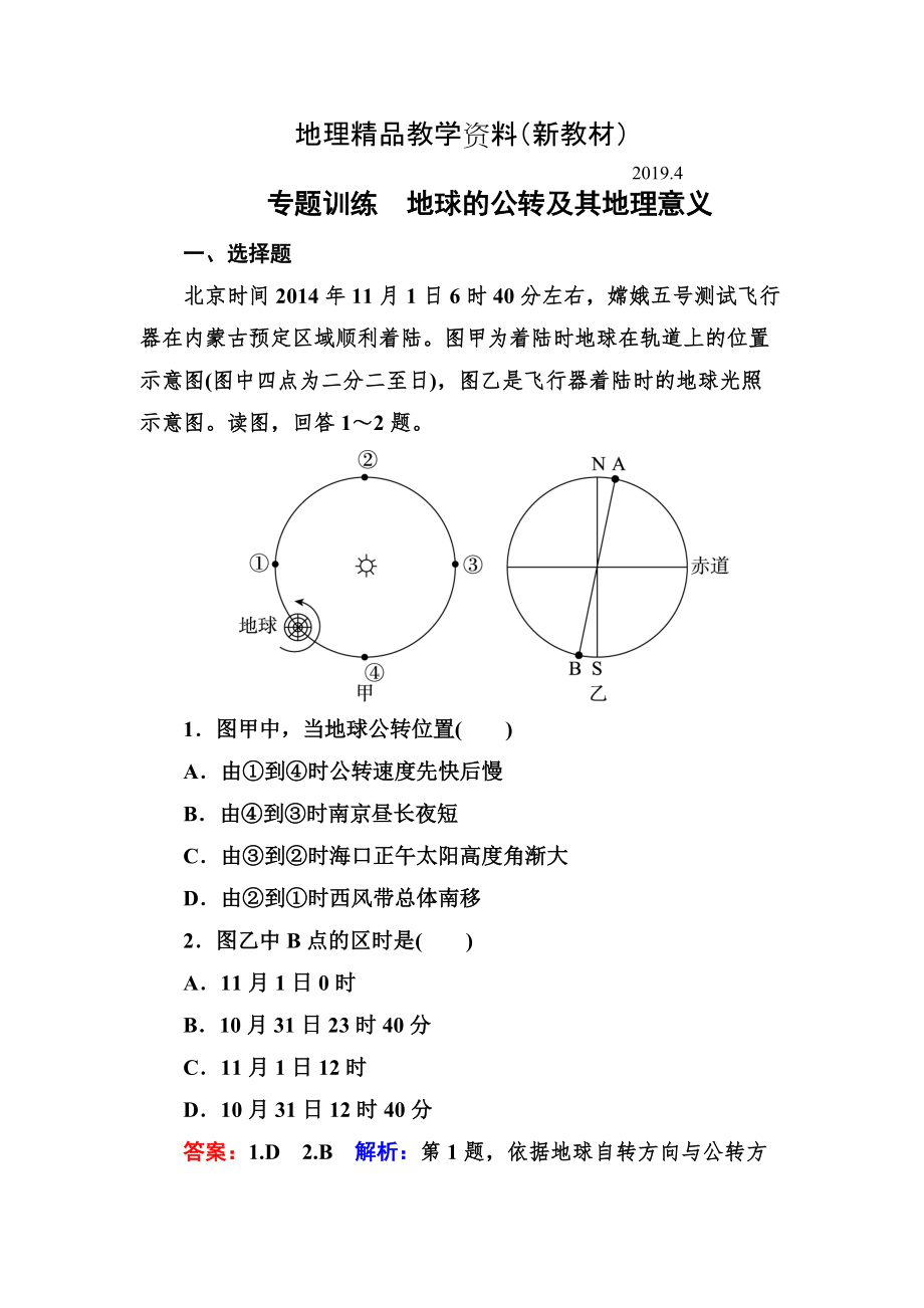 新教材 高考地理一輪復(fù)習(xí)專題訓(xùn)練 地球的公轉(zhuǎn)及其地理意義 Word版含解析_第1頁