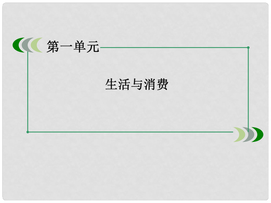 高中政治 11第2框 信用工具和外匯課件 新人教版必修1_第1頁