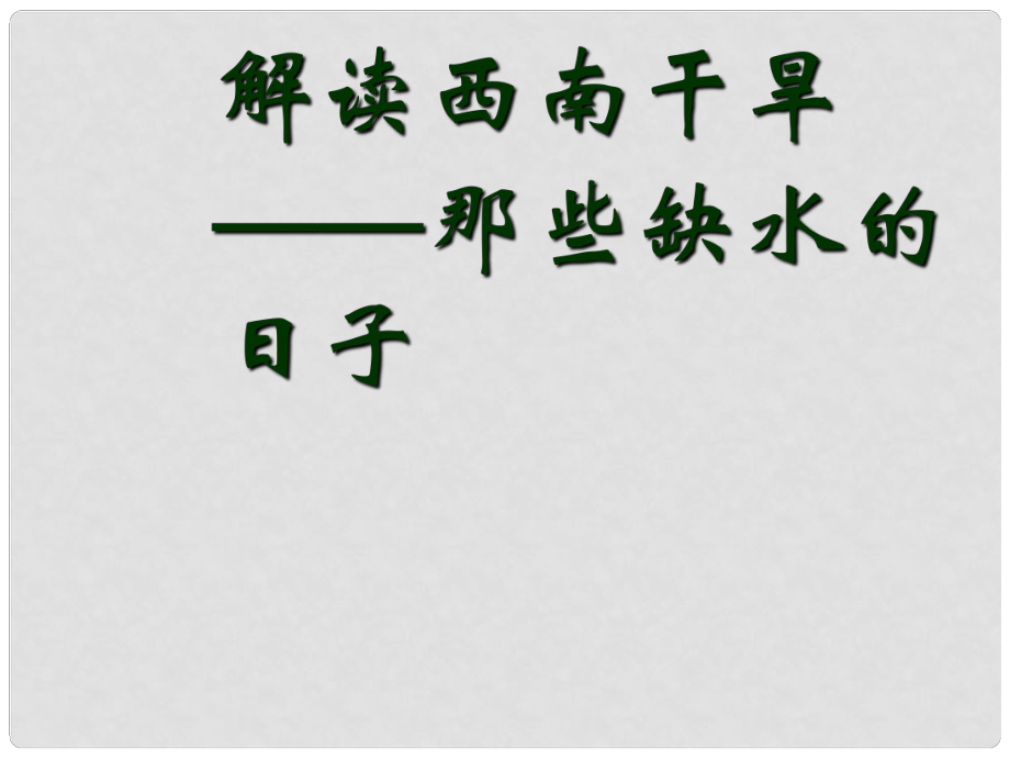 高中地理解讀西南干旱那些缺水的日子課件 人教版選修5_第1頁(yè)