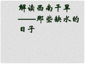 高中地理解讀西南干旱那些缺水的日子課件 人教版選修5