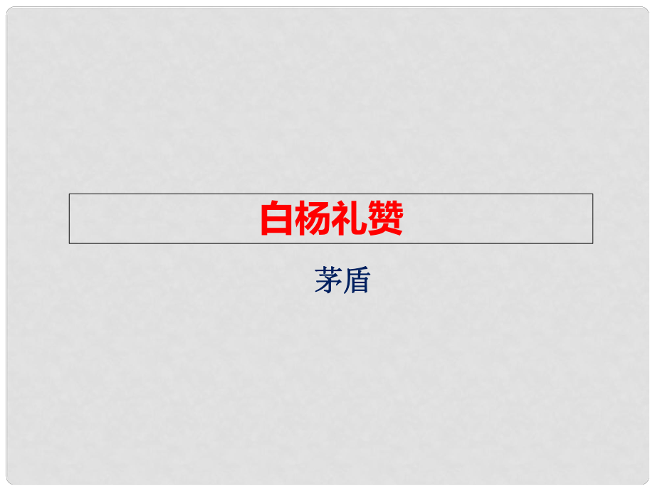 九年級語文下冊 第三單元 5 白楊禮贊課件 北師大版_第1頁