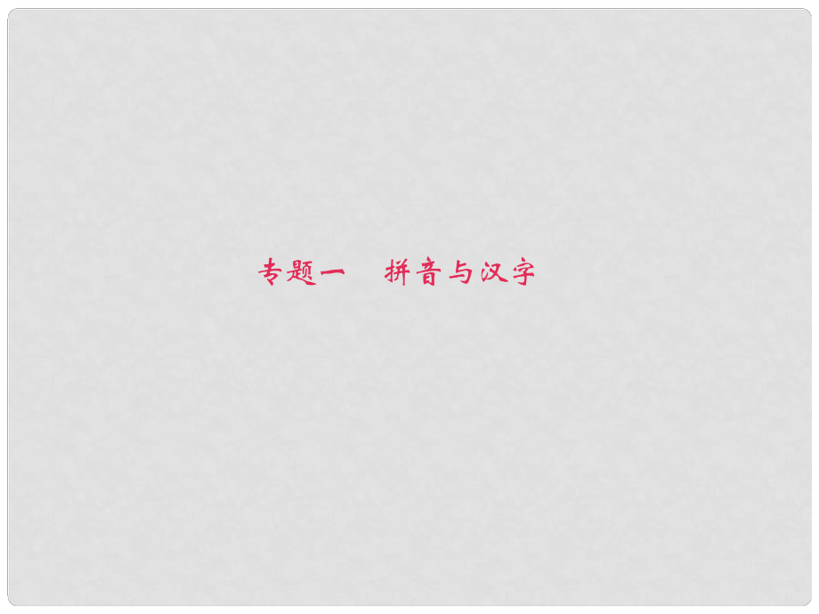 四川省安岳縣八年級(jí)語(yǔ)文下冊(cè) 期末復(fù)習(xí)課件 新人教版_第1頁(yè)