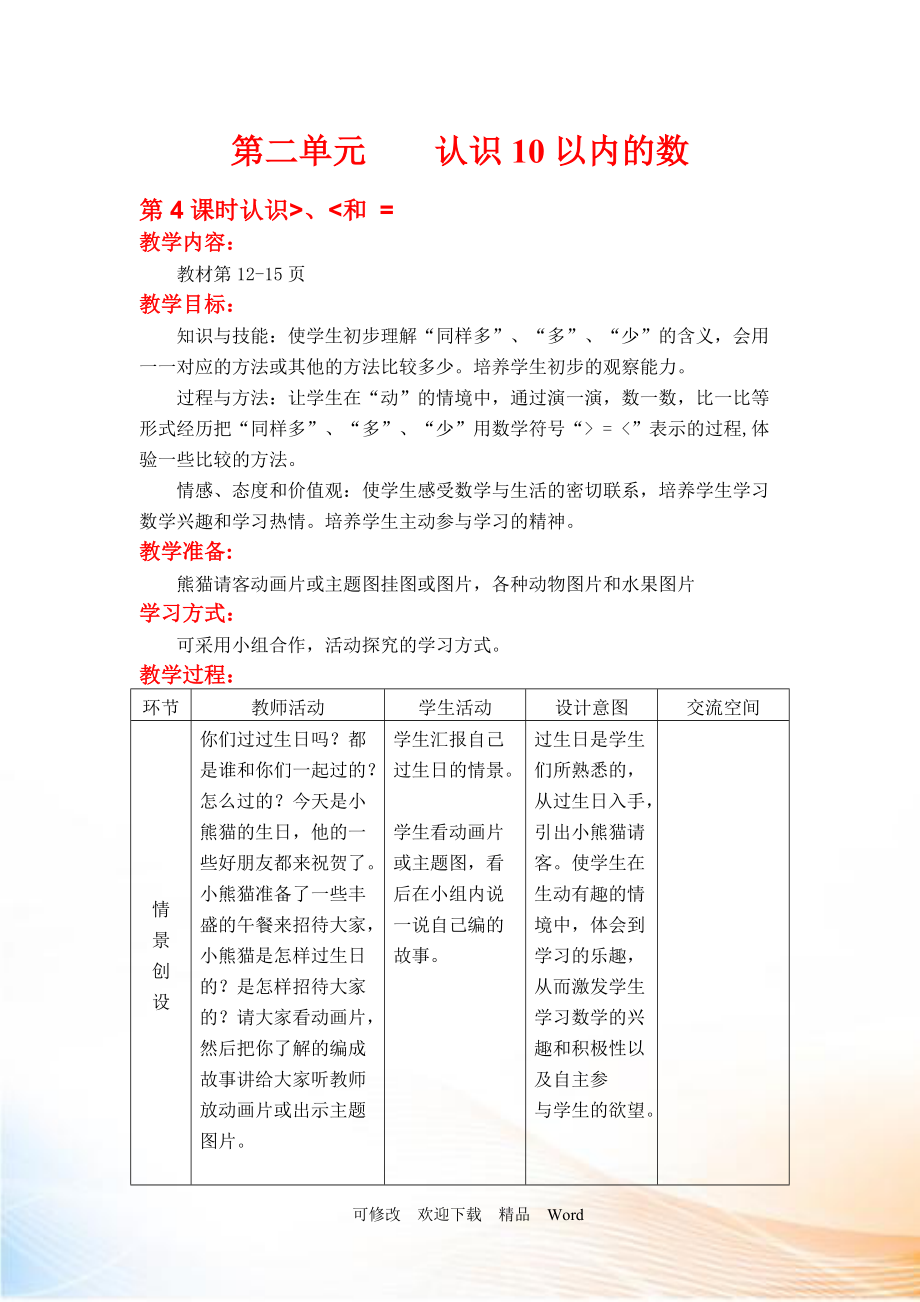 冀教版一年級上數(shù)學第4課時認識 大于號、小于號 和等于號_第1頁