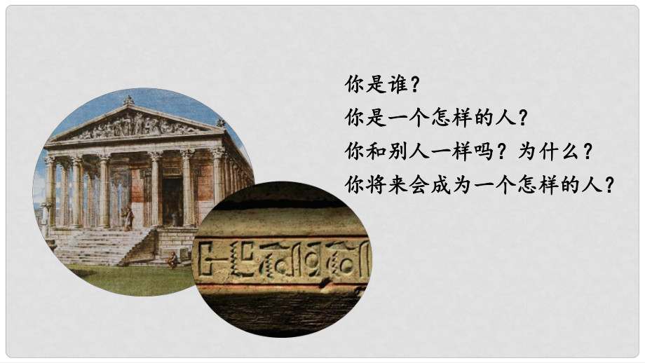 七年級道德與法治上冊 第一單元 成長的節(jié)拍 第三課 發(fā)現(xiàn)自己 第1框 認(rèn)識自己課件 新人教版_第1頁