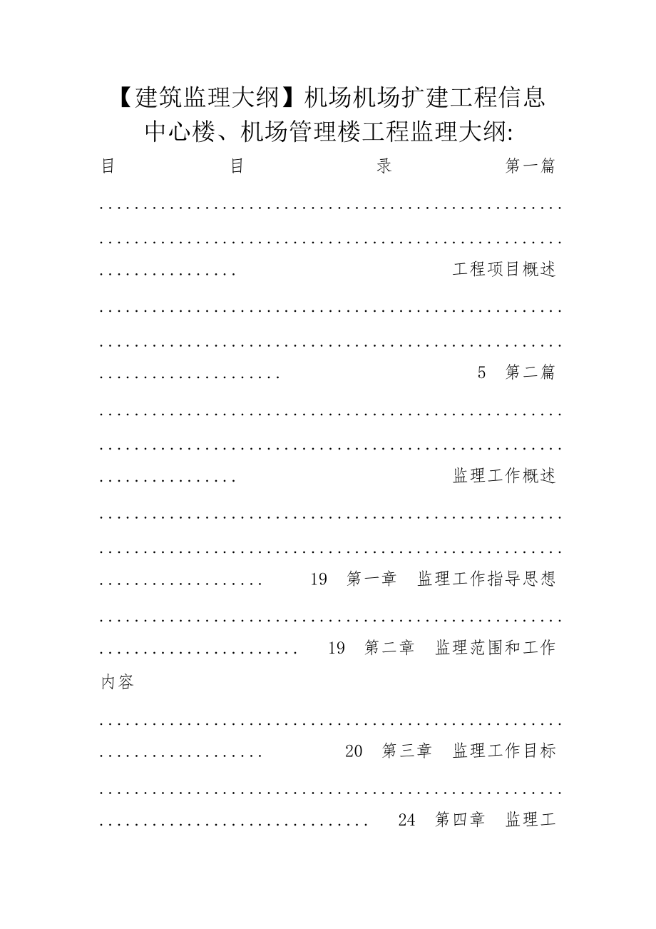 【建筑監(jiān)理大綱】機場機場擴建工程信息中心樓、機場管理樓工程監(jiān)理大綱-_第1頁