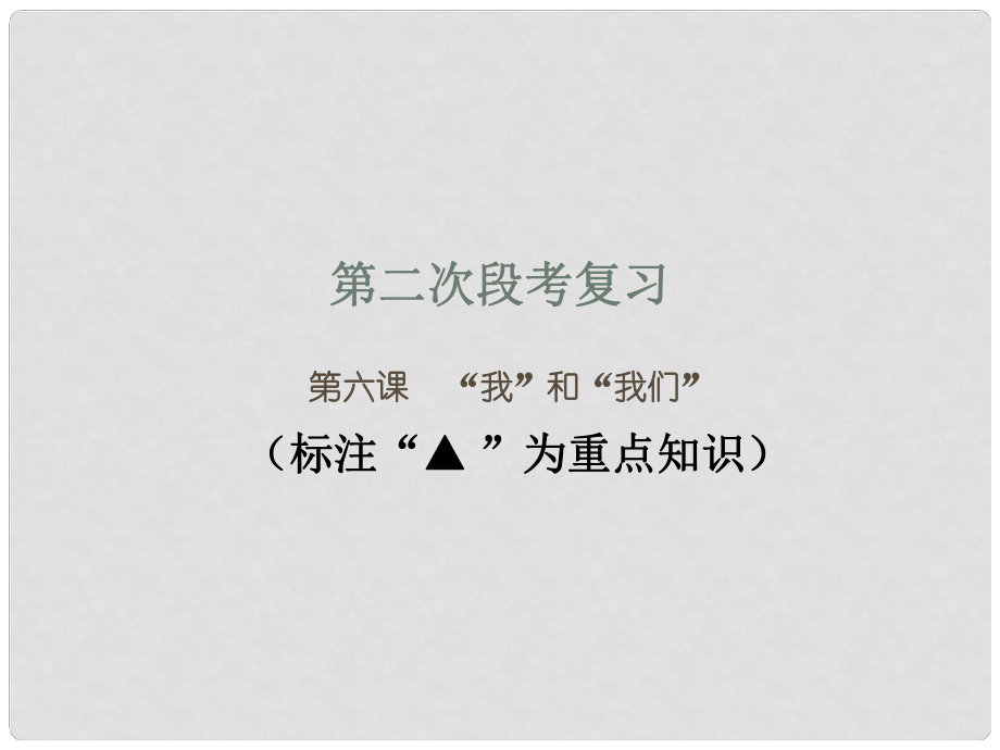 廣東省河源市七年級道德與法治下冊 第三單元 在集體中成長 第六課“我”和“我們”課件 新人教版_第1頁