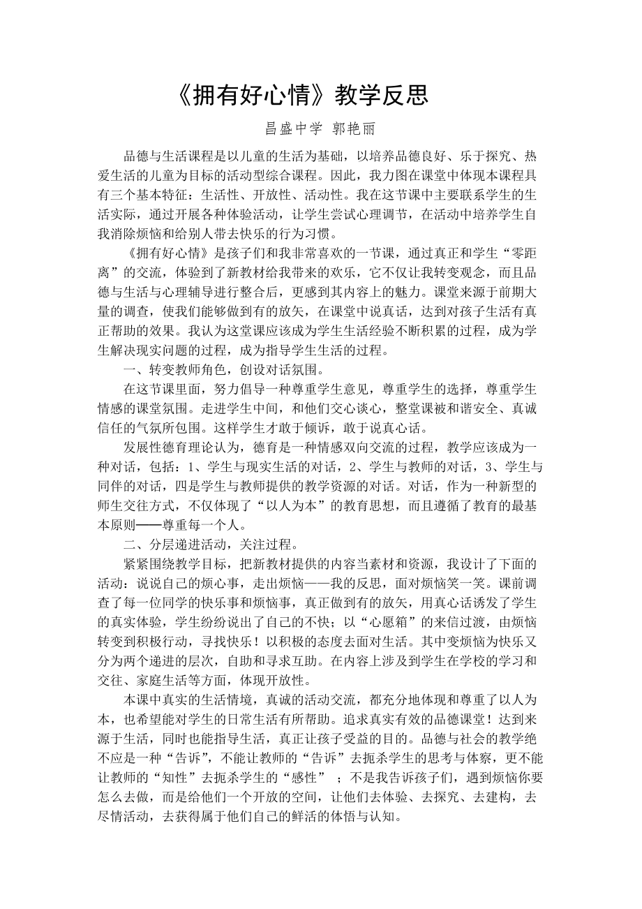 《擁有好心情》教學(xué)反思郭艷麗_第1頁