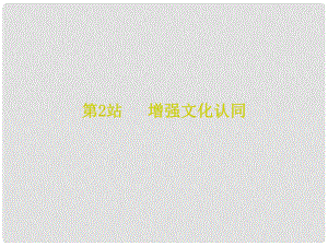 九年級道德與法治上冊 第4單元 熔鑄民族魂魄 第8課 弘揚優(yōu)秀傳統(tǒng)文化 第2框 增強文化認(rèn)同課件 北師大版