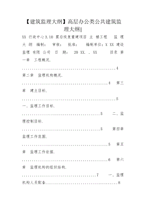 【建筑監(jiān)理大綱】高層辦公類公共建筑監(jiān)理大綱-