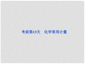 廣東省高考化學二輪專題復習 第三部分考前第13天 化學常用計量課件