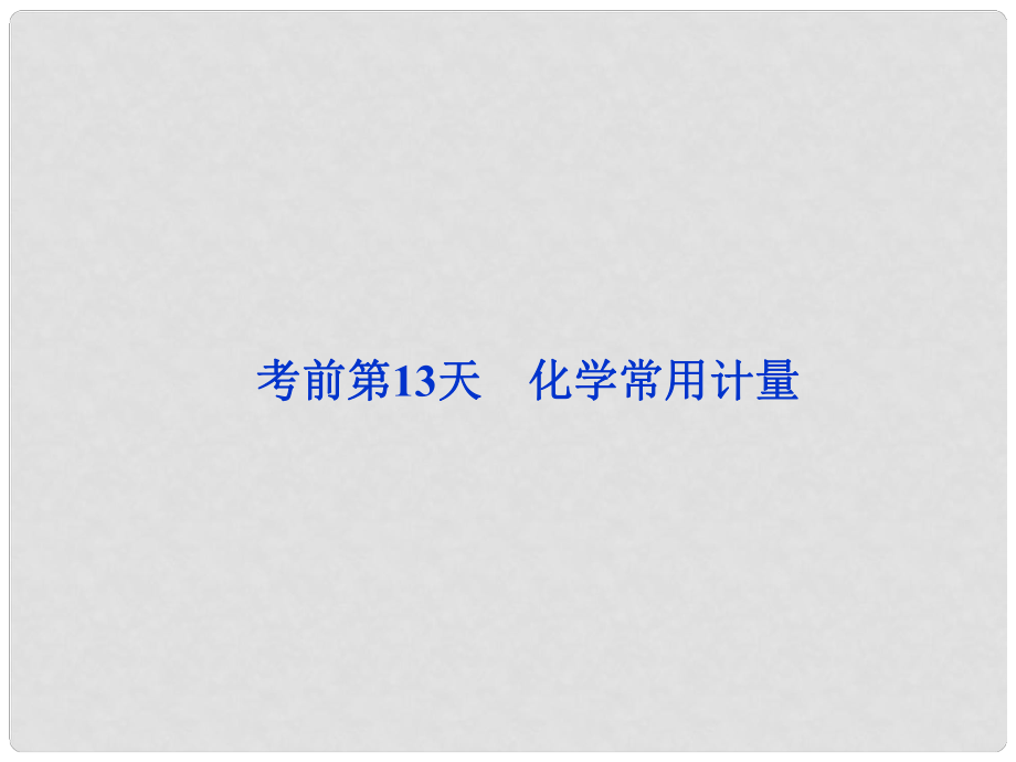 廣東省高考化學(xué)二輪專題復(fù)習(xí) 第三部分考前第13天 化學(xué)常用計(jì)量課件_第1頁