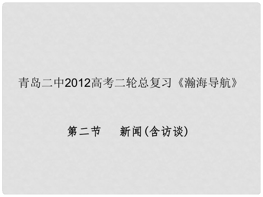 山東省青島二中高考語文二輪總復習專題 新聞(含訪談)2課件_第1頁