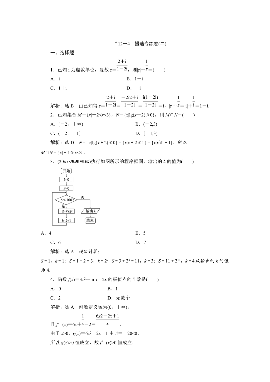 浙江高考数学 理科二轮专题训练：“12＋4”提速专练卷二含答案_第1页