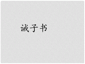 廣東省廉江市七年級語文上冊 第四單元 15《誡子書》課件3 新人教版