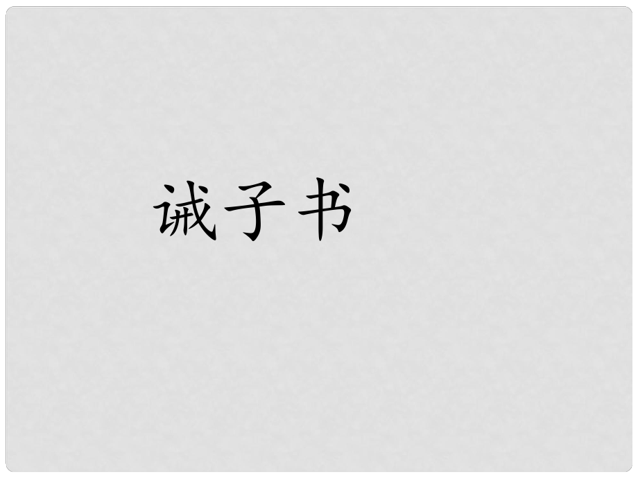 廣東省廉江市七年級語文上冊 第四單元 15《誡子書》課件3 新人教版_第1頁