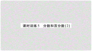 小升初數(shù)學(xué) 第一章 數(shù)的認識 課時訓(xùn)練5 分數(shù)和百分數(shù)（2）課件 北師大版