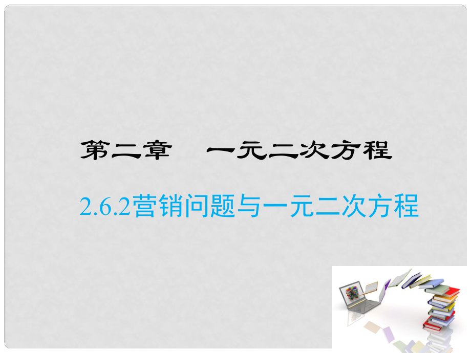 廣東省河源市江東新區(qū)九年級數(shù)學(xué)上冊 第二章 一元二次方程 2.6 應(yīng)用一元二次方程 2.6.2 一元二次方程的根與系數(shù)的關(guān)系課件（B層）（新版）北師大版_第1頁