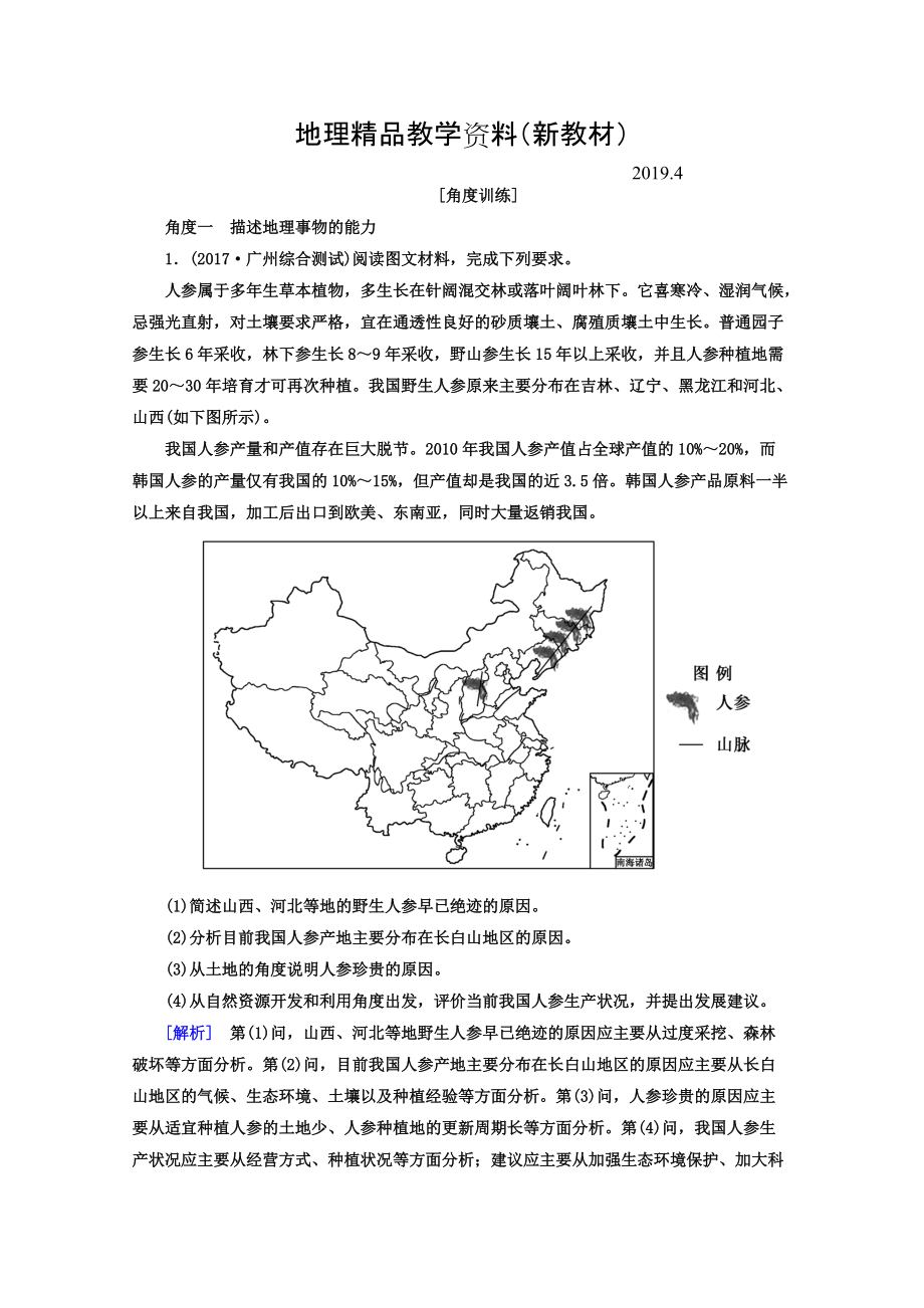 新教材 高考地理二輪專題復(fù)習(xí)檢測：第一部分 學(xué)科能力篇 專題一 學(xué)科四項考核能力 113角度一　描述地理事物的能力 Word版含答案_第1頁