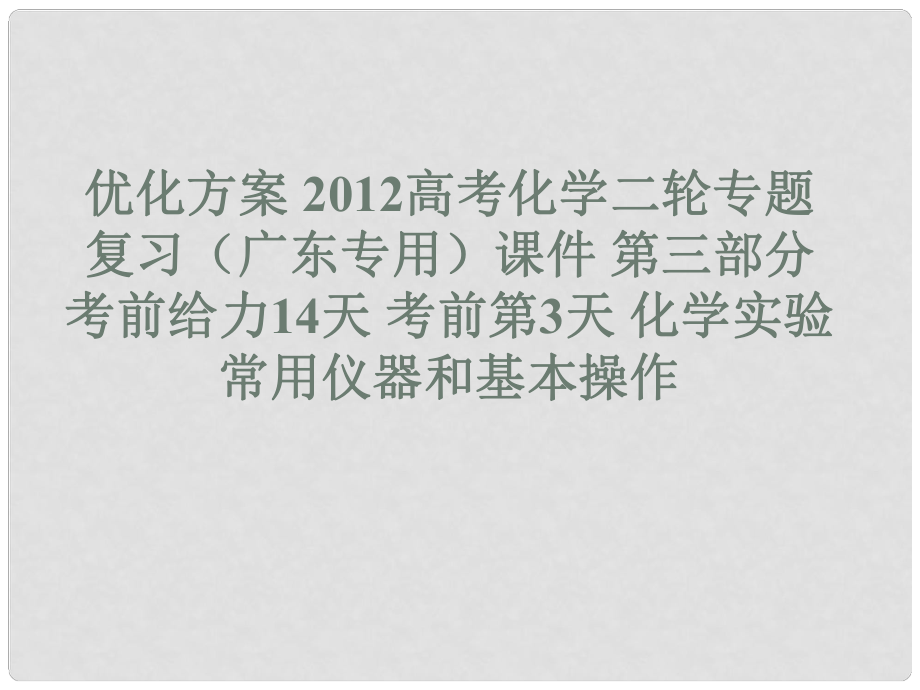 廣東省高考化學(xué)二輪專題復(fù)習(xí) 第三部分考前給力14天考前第3天化學(xué)實驗常用儀器和基本操作課件_第1頁