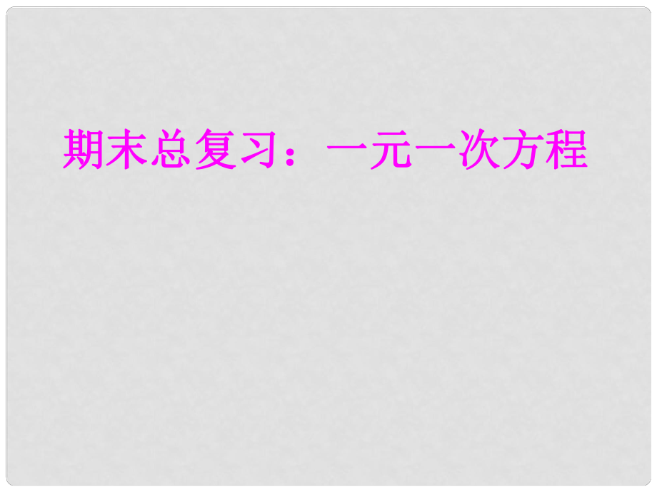 浙江省紹興縣成章中學(xué)七年級數(shù)學(xué)上冊 第5章 一元一次方程期未復(fù)習(xí)課件 浙教版_第1頁