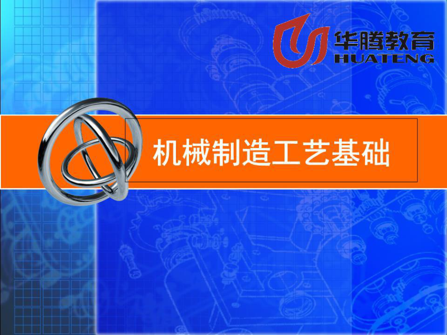 《機械制造工藝基礎》.ppt_第1頁