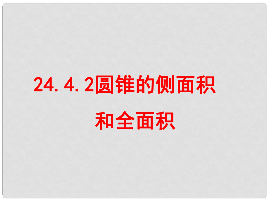 天津市葛沽三中九年級(jí)數(shù)學(xué)《圓錐的側(cè)面積和全面積》課件_第1頁(yè)