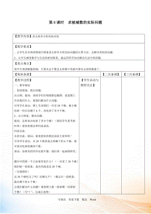 冀教版一年級下數(shù)學(xué)第6課時求被減數(shù)的實際問題