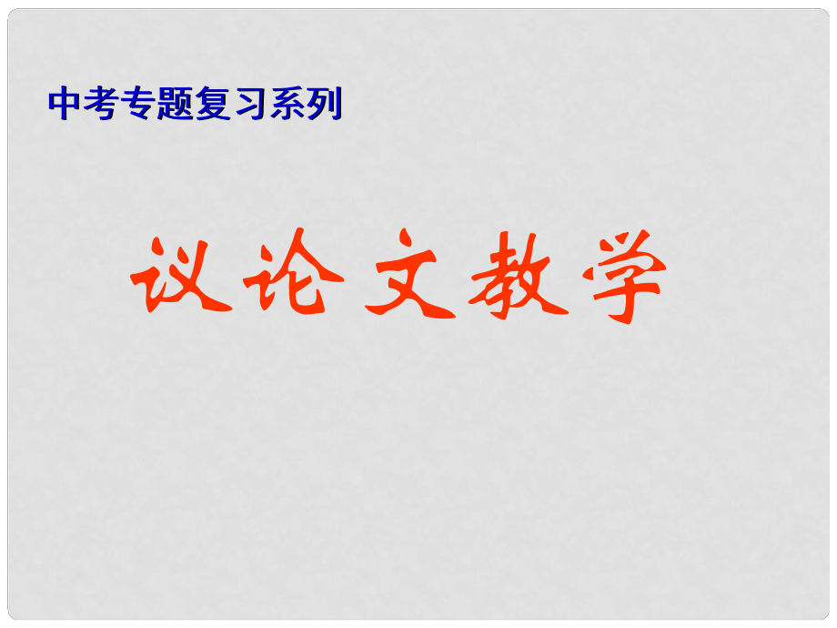 江蘇省南京十三中鎖金分校九年級語文復(fù)習(xí)資料 議論文閱讀課件_第1頁