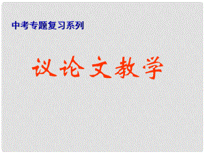 江蘇省南京十三中鎖金分校九年級語文復(fù)習(xí)資料 議論文閱讀課件