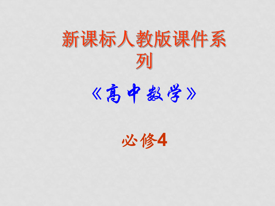 高中數(shù)學(xué)：1．4．2 正弦、余弦函數(shù)的周期性 課件 新人教必修4_第1頁(yè)