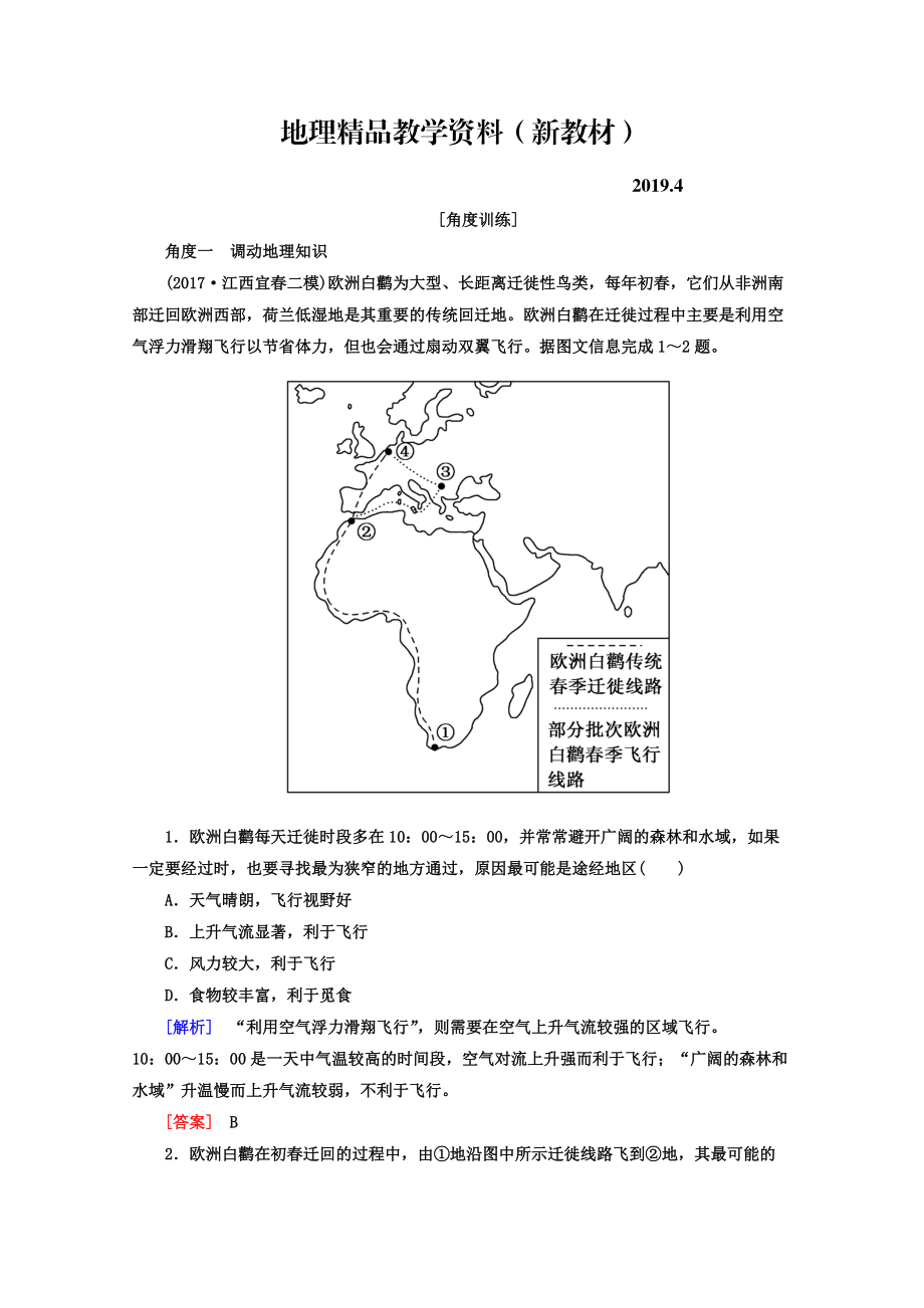 新教材 高考地理二輪專題復(fù)習(xí)檢測：第一部分 學(xué)科能力篇 專題一 學(xué)科四項(xiàng)考核能力 112角度一　調(diào)動(dòng)地理知識(shí) Word版含答案_第1頁