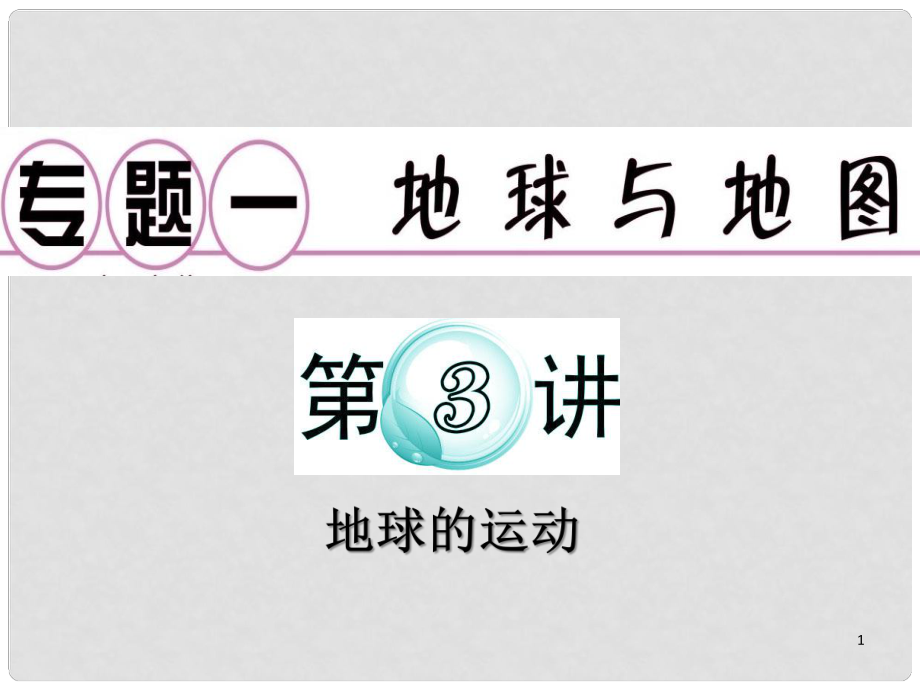 廣東省高考地理二輪復(fù)習(xí) 專題1 第3講 地球的運動課件_第1頁