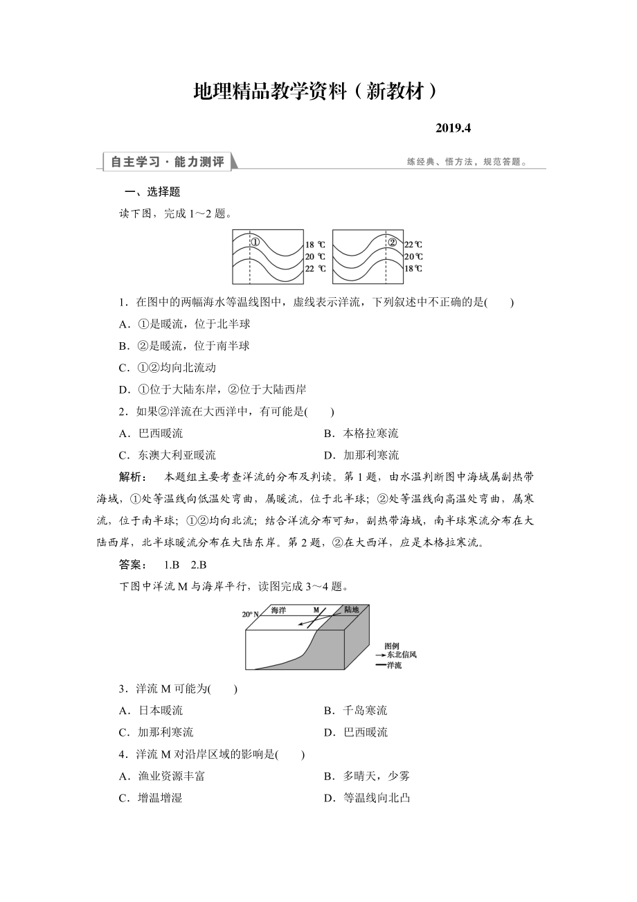 新教材 高中人教版 地理必修1檢測(cè)：第3章 地球上的水3.2 Word版含解析_第1頁(yè)