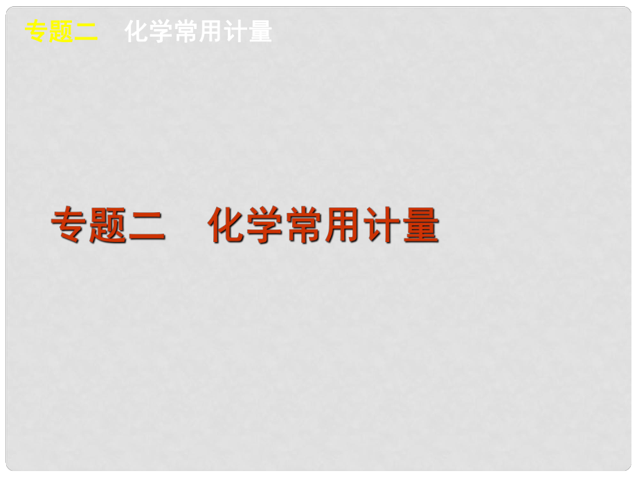 高考化學(xué)二輪復(fù)習(xí)方案 專題2 化學(xué)常用計量課件 新課標(biāo)_第1頁