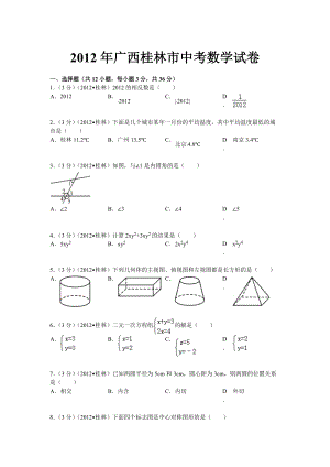 2012年广西桂林市中考数学试题