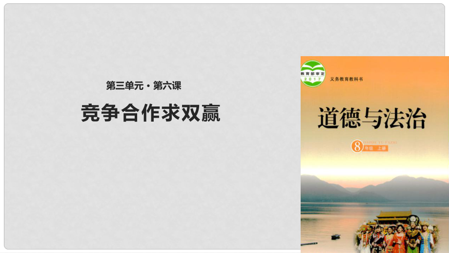 山东省郯城县八年级道德与法治上册 第三单元 合奏好生活的乐章 第6课 竞争合作求双赢课件 鲁人版六三制_第1页