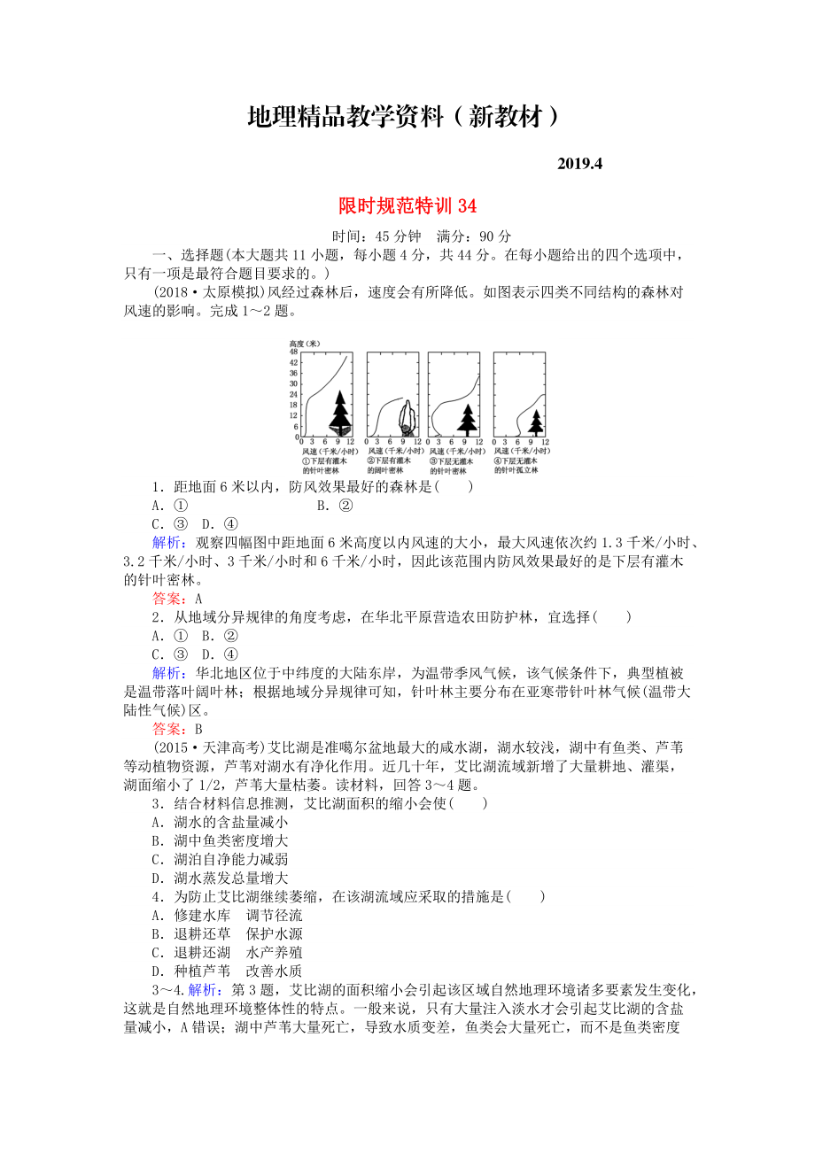 新教材 高考地理總復(fù)習(xí) 限時(shí)規(guī)范特訓(xùn)：34_第1頁