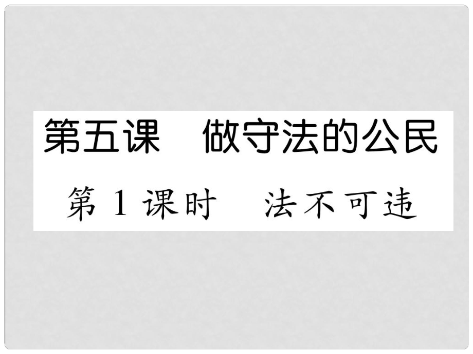 山西省八年級(jí)道德與法治上冊(cè) 第2單元 遵守社會(huì)規(guī)則 第5課 做守法的公民 第1框 法不可違習(xí)題課件 新人教版_第1頁(yè)