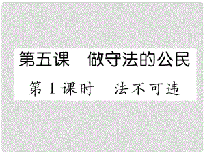 山西省八年級道德與法治上冊 第2單元 遵守社會規(guī)則 第5課 做守法的公民 第1框 法不可違習(xí)題課件 新人教版