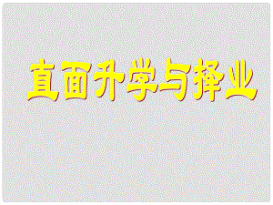 山東省郯城縣九年級政治全冊 第4單元 我們的未來不是 第十二課 美好人生我選擇 第1框 直面升學與擇業(yè)課件 魯教版