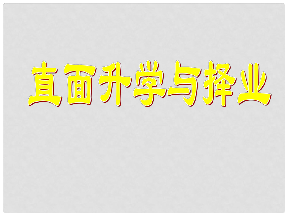 山東省郯城縣九年級(jí)政治全冊(cè) 第4單元 我們的未來不是 第十二課 美好人生我選擇 第1框 直面升學(xué)與擇業(yè)課件 魯教版_第1頁