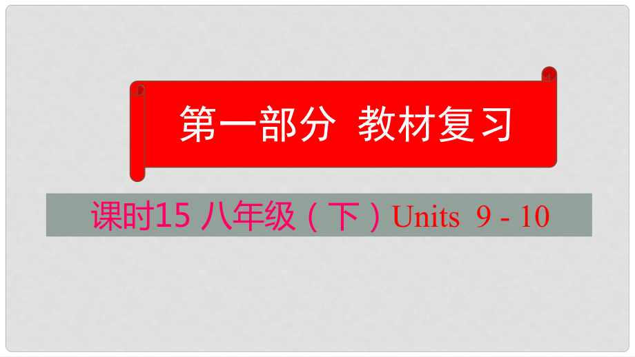 云南省中考英語學(xué)業(yè)水平精準(zhǔn)復(fù)習(xí)方案 第一部分 教材復(fù)習(xí) 課時(shí)15 八下 Units 910課件_第1頁