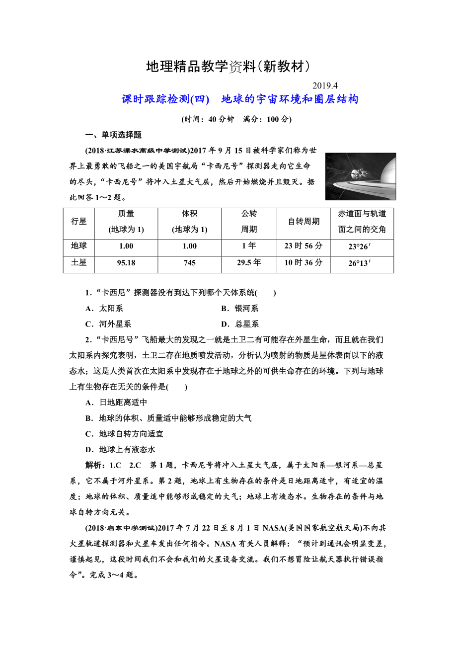 新教材 高中新創(chuàng)新一輪復(fù)習(xí)地理江蘇專版：課時(shí)跟蹤檢測(cè)四 地球的宇宙環(huán)境和圈層結(jié)構(gòu) Word版含解析_第1頁