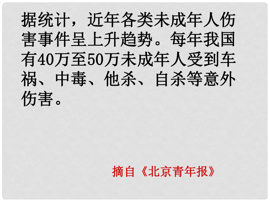 江蘇省無錫市梅里中學(xué)七年級(jí)政治下冊(cè) 《第21課 護(hù)佑生命安康之誰是責(zé)任人》課件 蘇教版_第1頁