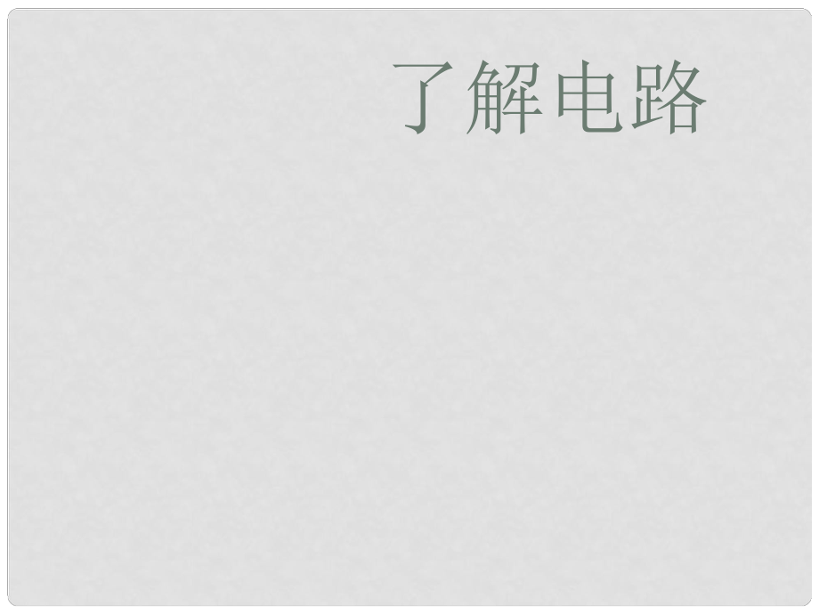 山東省郯城三中九年級物理《第十三章 了解電路》課件 滬科版_第1頁