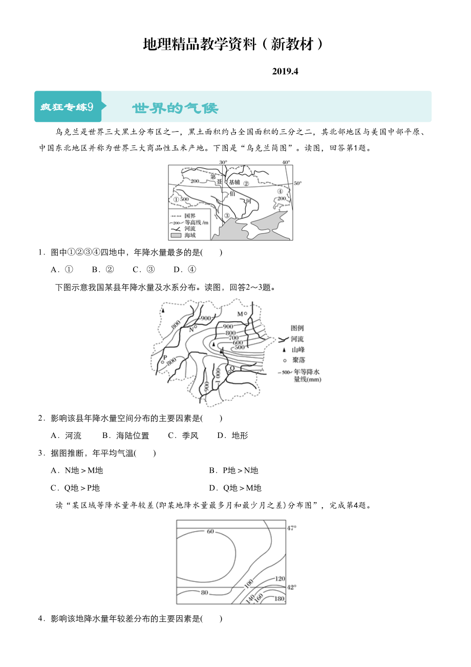 新教材 高考地理二輪小題狂做專練9世界的氣候含答案_第1頁